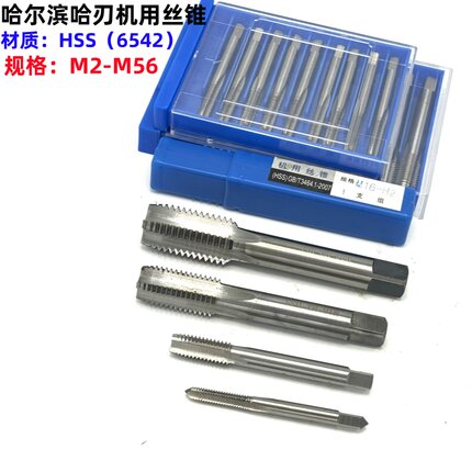 包邮哈尔滨哈刃机用丝锥M2 2.5 3 4 5 6 8 10 12 14 16 18 20-M56