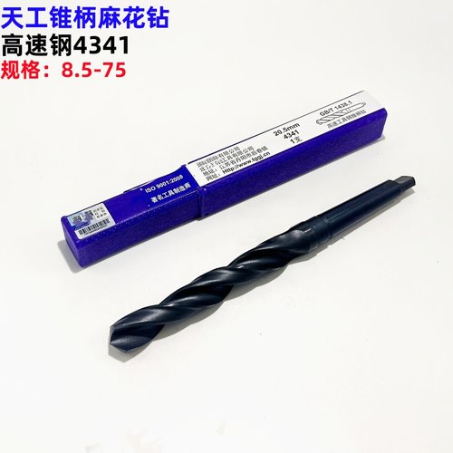 天工高速钢锥柄麻花钻