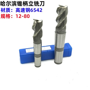 哈尔滨哈工锥柄立铣刀12 14 16 18 20 22 24 25 26 28 30-60mm