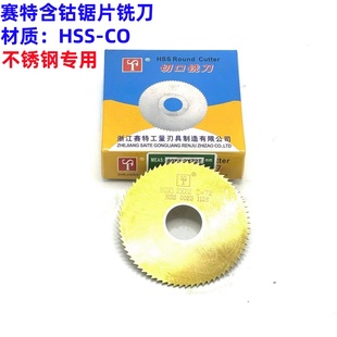 赛特含钴镀钛锯片切口铣刀不锈钢专用40 60 75 80 100 125 150