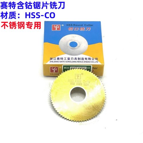 赛特含钴锯片切口铣刀不锈钢专用