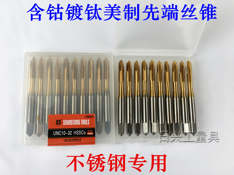 上通含钴镀钛先端美制丝锥4-40 6-32 8-32 10-24 10-32不锈钢专用