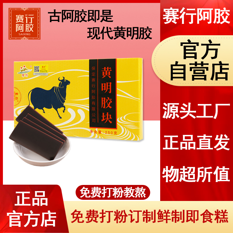 赛行阿胶正品黄明胶250g牛皮胶
