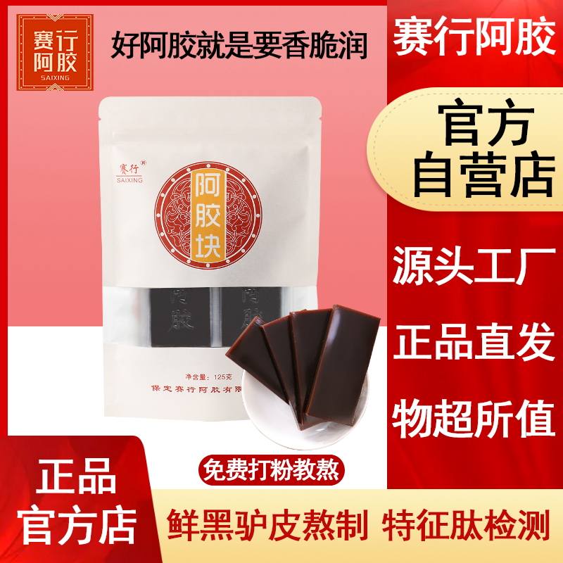 赛行阿胶块正黑驴皮阿娇片丁阿胶原块粉糕碎块膏原料女ejiao品