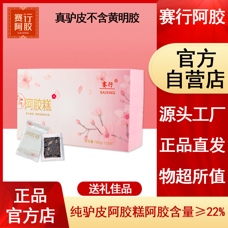 赛行阿胶糕阿娇糕片膏黑驴皮盒装即食女士非手工ejiao阿胶块