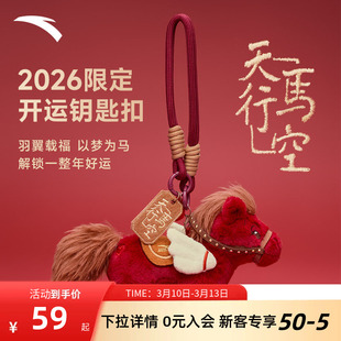 安踏天马行空小马挂件2026新年限定以梦为马红色钥匙扣挂饰礼物
