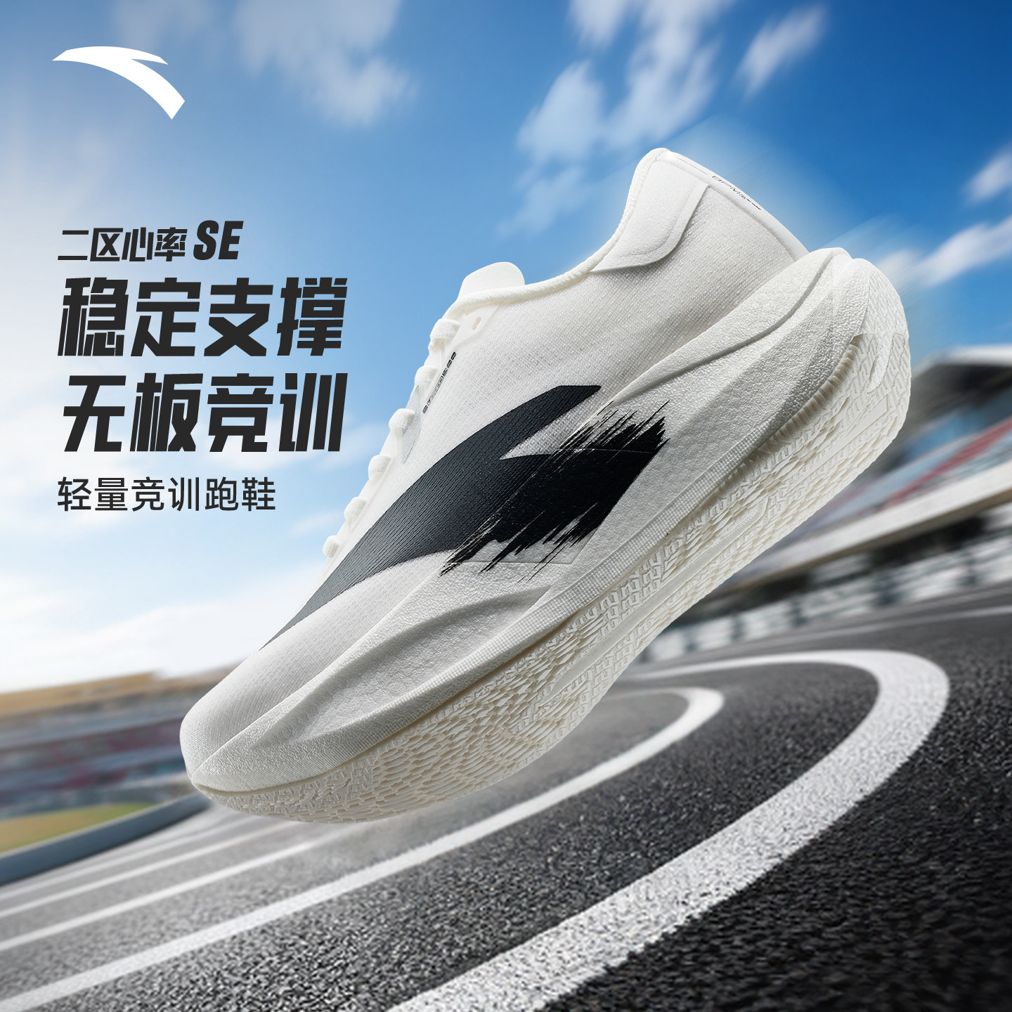 安踏二区心率SE丨无板竞训跑鞋男
