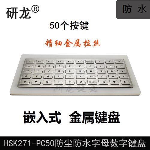 研龙金属键盘不锈钢防尘嵌入式
