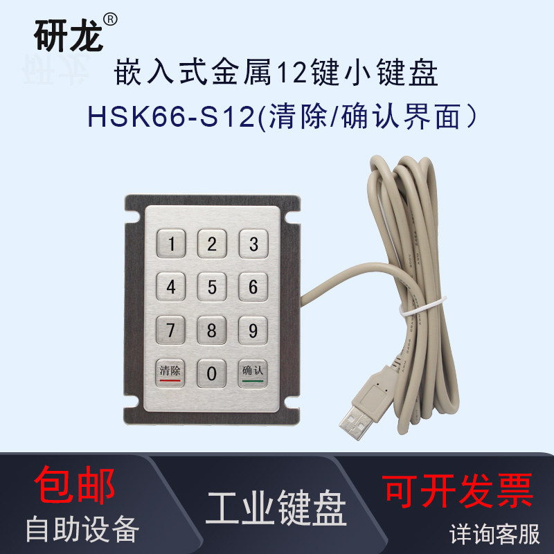 研龙HSK66-S12金属工业工控数字键盘距阵3*4嵌入式防尘防水