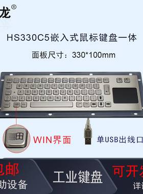 研龙HS330C5工业嵌入式键盘全国产芯片带触摸板 金属防尘防水IP65