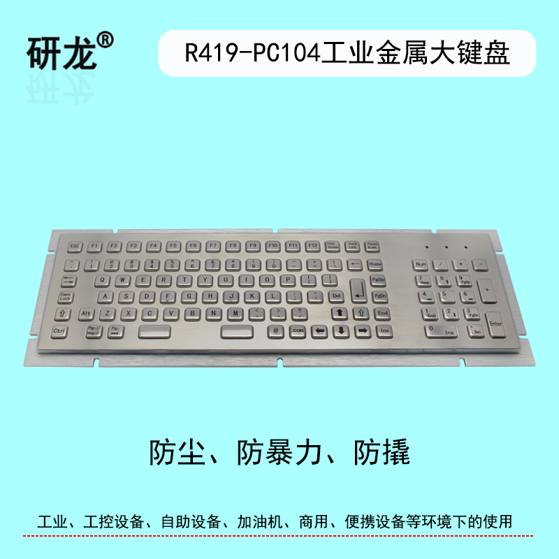 嵌入式防尘防水防暴力工业键盘