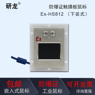 研龙Ex 2021工业金属轨迹球触摸板防爆鼠标 HS811带防爆证书嵌入式
