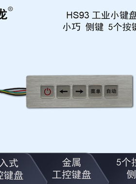 研龙HS143HS107HS93工业金属键盘8键6键5健工控数控嵌入式5侧键