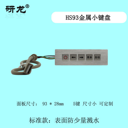 研龙HS93/HS143嵌入式工业键盘