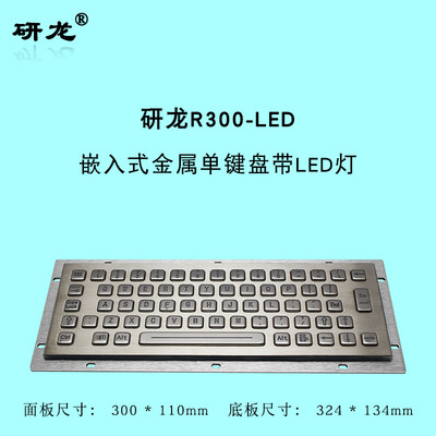 研龙R300-LED工业金属键盘背光不锈钢防尘防水防暴力工控机设备用