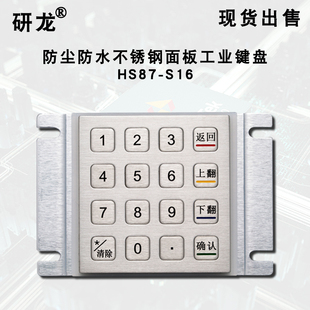 研龙HS87-S16工业键盘金属不锈钢材质正面防水嵌入式16键有黑色