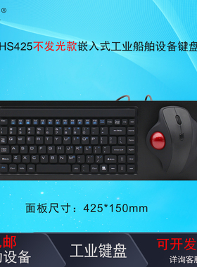 研龙HS425工业嵌入式 防水防尘自助船舶船上设备键盘带球鼠标一体