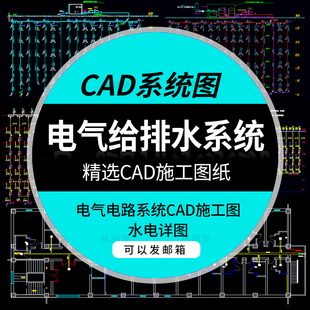 cad施工图水电详图cad素材给排水系统酒店宾馆公寓电气电路系统图