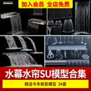 水幕瀑布水景跌水景观流水商业喷泉水幕墙叠水园林景观单体SU模型