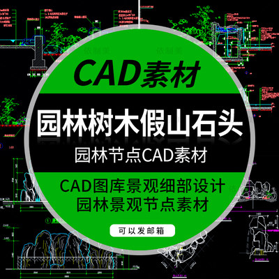 园林节点CAD素材园林树木绿化假山景点石头CAD图库景观细部设计