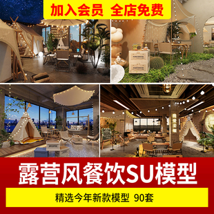 餐饮店主题餐厅酒吧烧烤店咖啡厅SU模型 草图大师网红露营帐篷风格