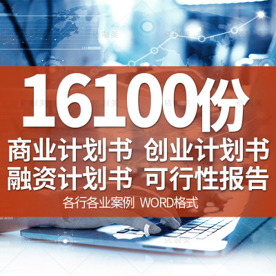 商业计划书ppt模板word创业项目可行性报告案例资料路演招商融资