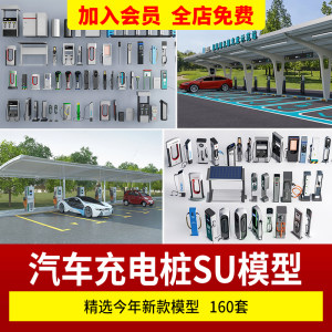 现代新能源汽车家用充电桩充电站设施草图大师SU模型sketchup素材