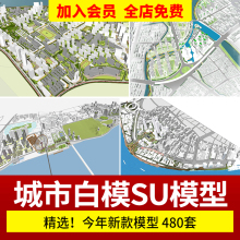 超全城市设计规划SU模型合集建筑参考草图大师 概念sketchup