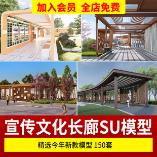 2024新中式 学校公园广场艺术文化长廊廊架宣传栏草图大师SU模型库