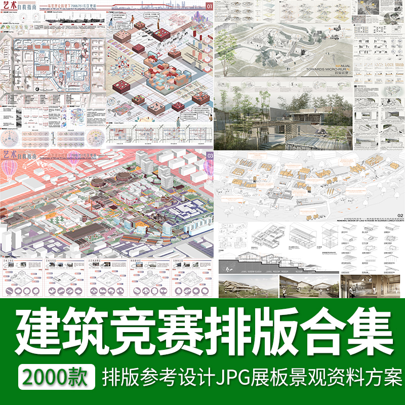 超全建筑竞赛图纸合集高清排版参考设计JPG展板资料方案景观素材