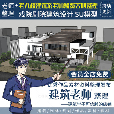 大剧院戏院戏曲剧场文艺剧场SU模型SketchUp建筑设计素材草图大师