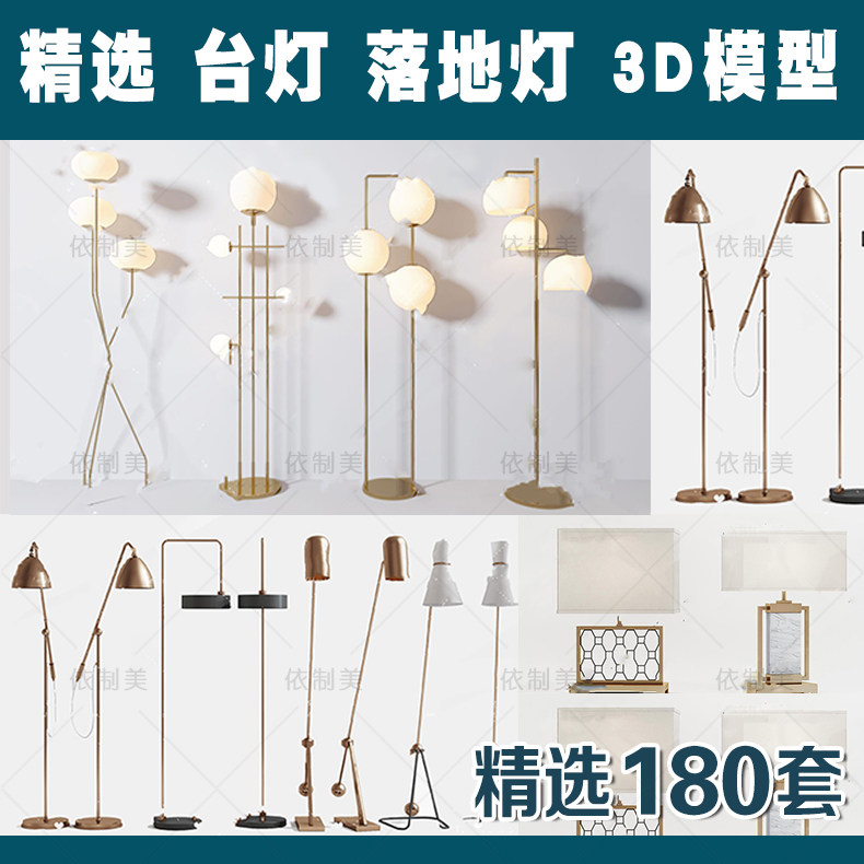台灯落地灯3dmax模型 新品单体灯具现代欧式美式金属灯设计素材