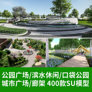 公园广场SU体育文化滨水住宅