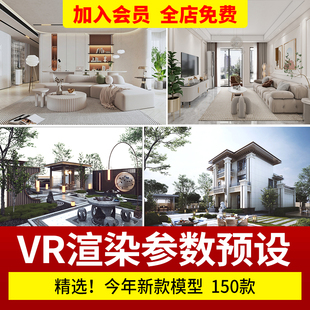 vray渲染参数预设3dmax室内室外全景vr出图rps文件3d渲染设置素材