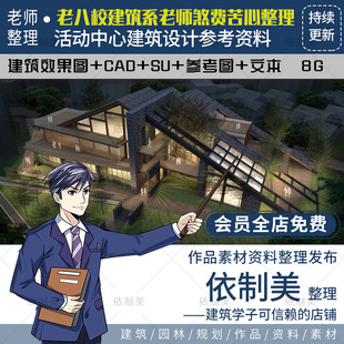 大学生文化社区活动中心建筑案例方案合集CAD模型SU设计素材参考