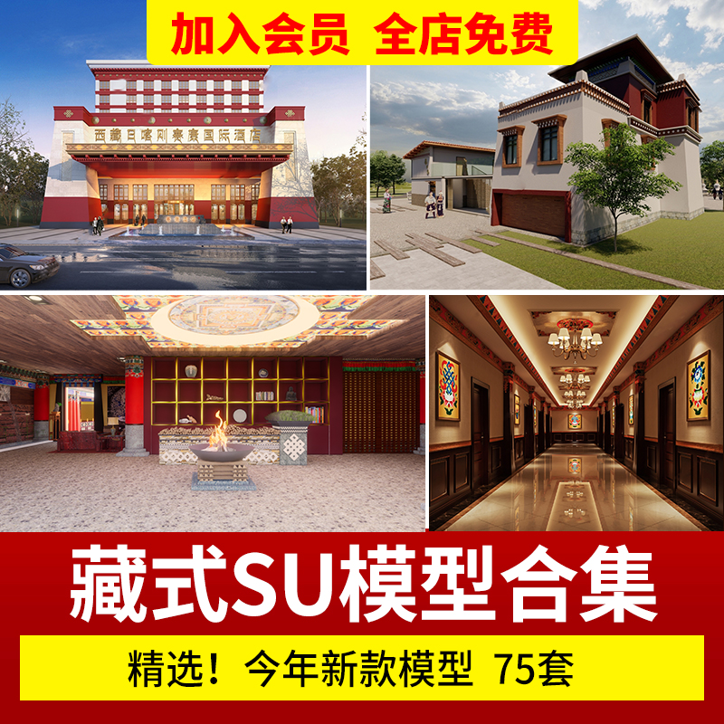 藏式风格藏族建筑外观西藏传统居民别墅酒店设计su模型库草图大师