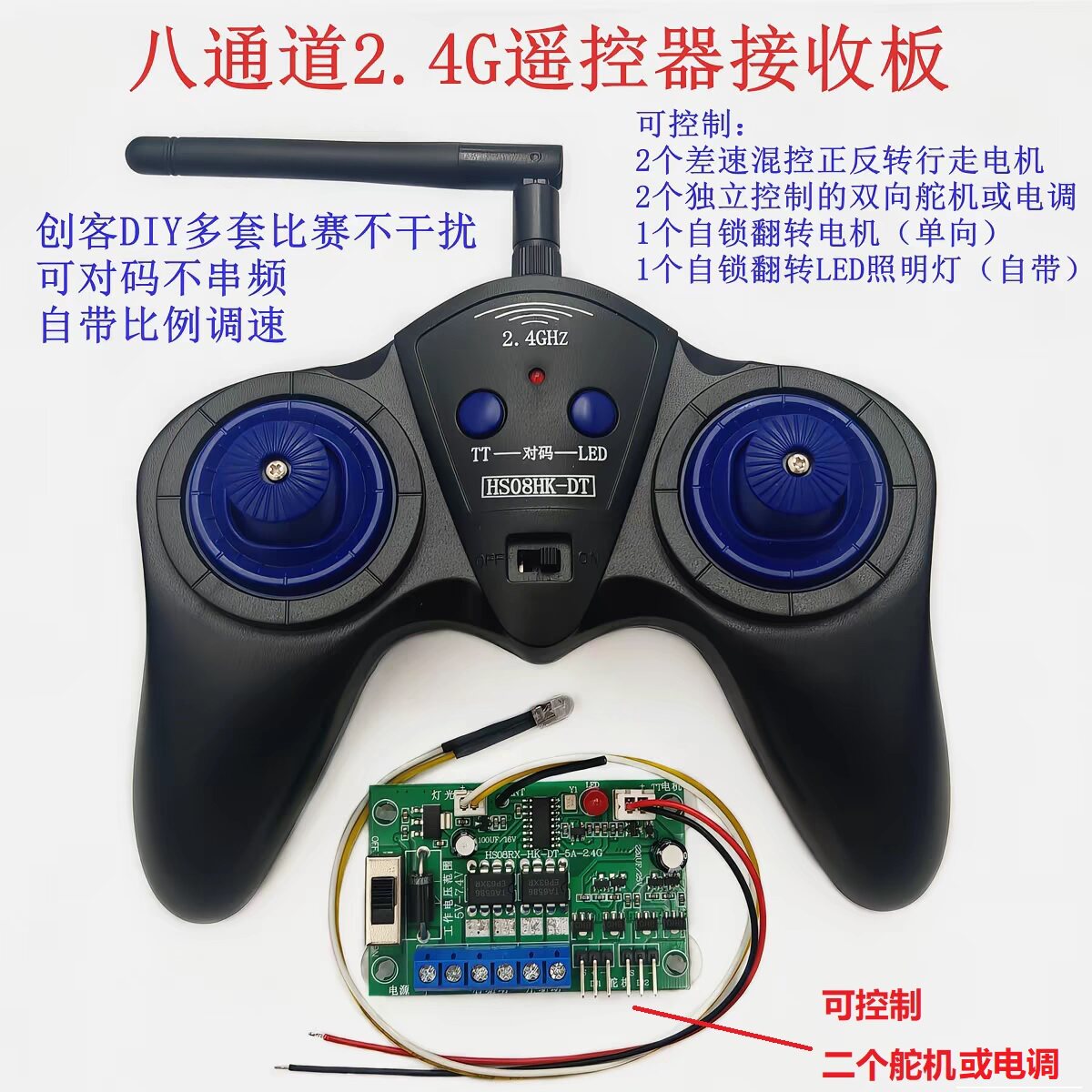 2.4G八通道玩具车船模坦克配件