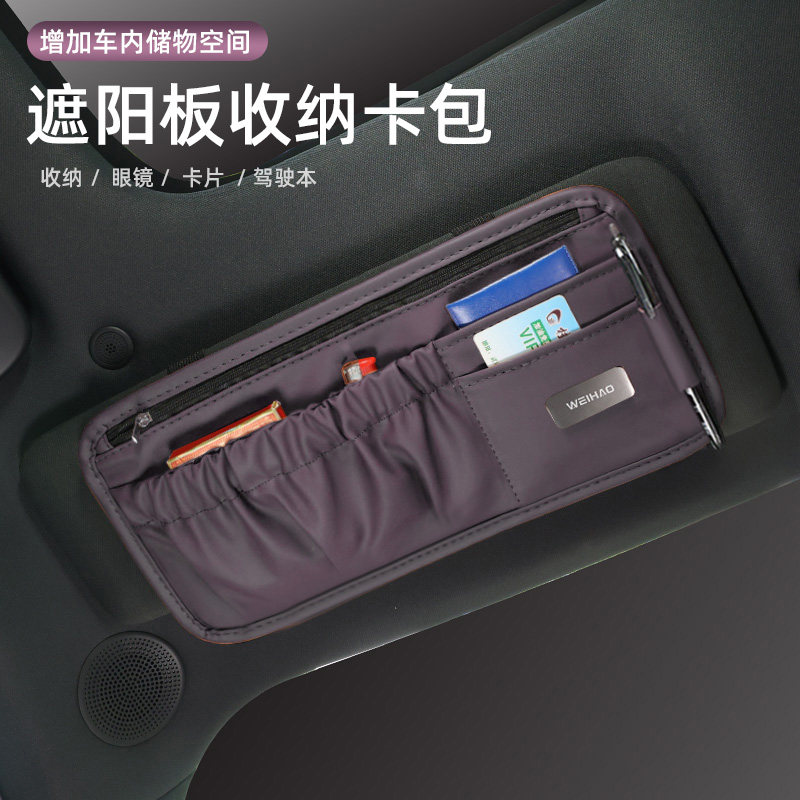 汽车遮阳板收纳神器车载多功能驾驶证件套卡片包眼镜夹储物袋通用