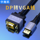 中视讯DP转VGA线电脑主机接显示屏电视机投影仪高清视频转接线