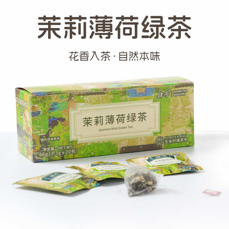 肆芳茉莉薄荷绿茶20个独立包装组合型花茶