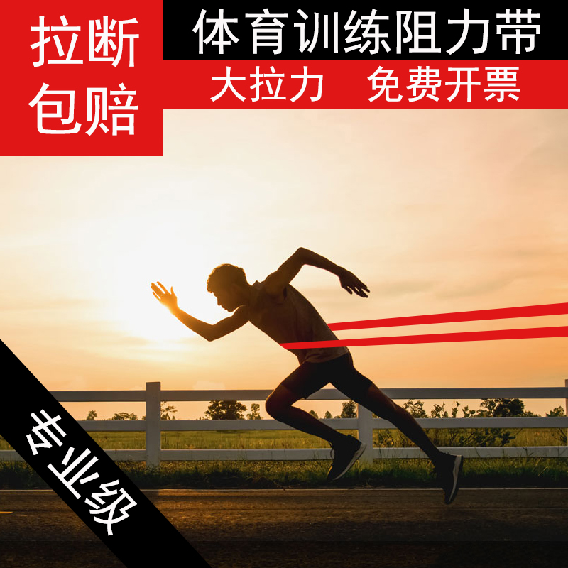 拉力带体育生田径训练健身阻力带弹力带皮筋跑步爆发力男女拉条绳