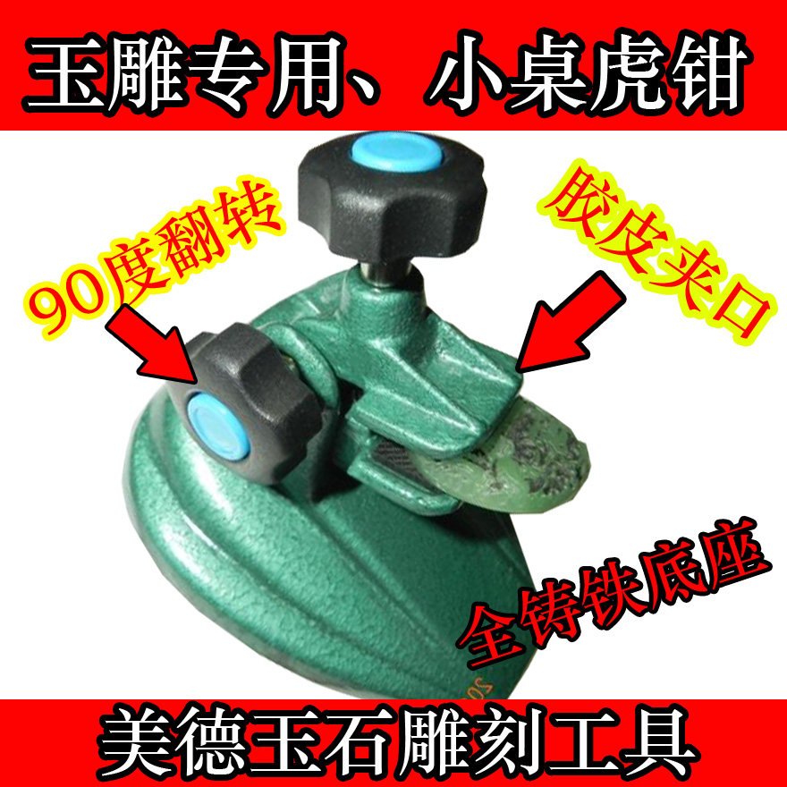 玉雕专用 小桌虎钳 胶皮夹口 全铸铁底座 90度翻转、雕刻打磨夹台