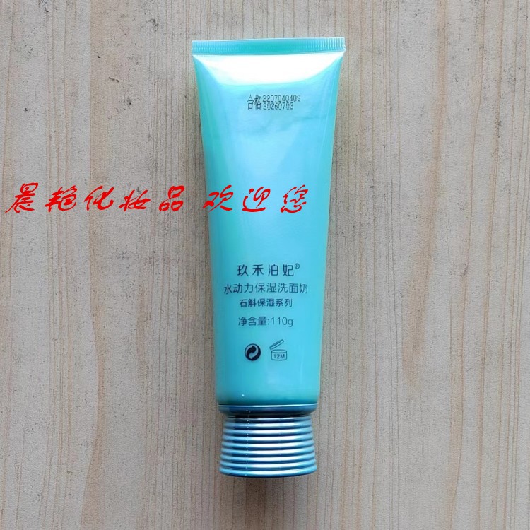 玖禾泊妃石斛水动力保湿洗面奶 110ml 化妆护肤品