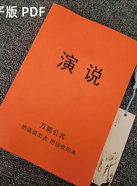《演说万neng公式》把话说出去把钱收回来谋略成功励志