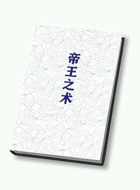 帝王之术pdf皇权富贵帝王术权谋谋略阳谋阴谋诡计小人人性识人术