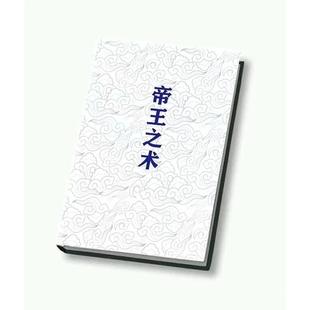 帝王之术pdf皇权富贵帝王术权谋谋略阳谋阴谋诡计小人人性识人术