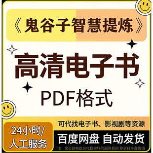鬼谷子智慧提炼PDF格式高清电子书电子书资料电子书合集自动发货