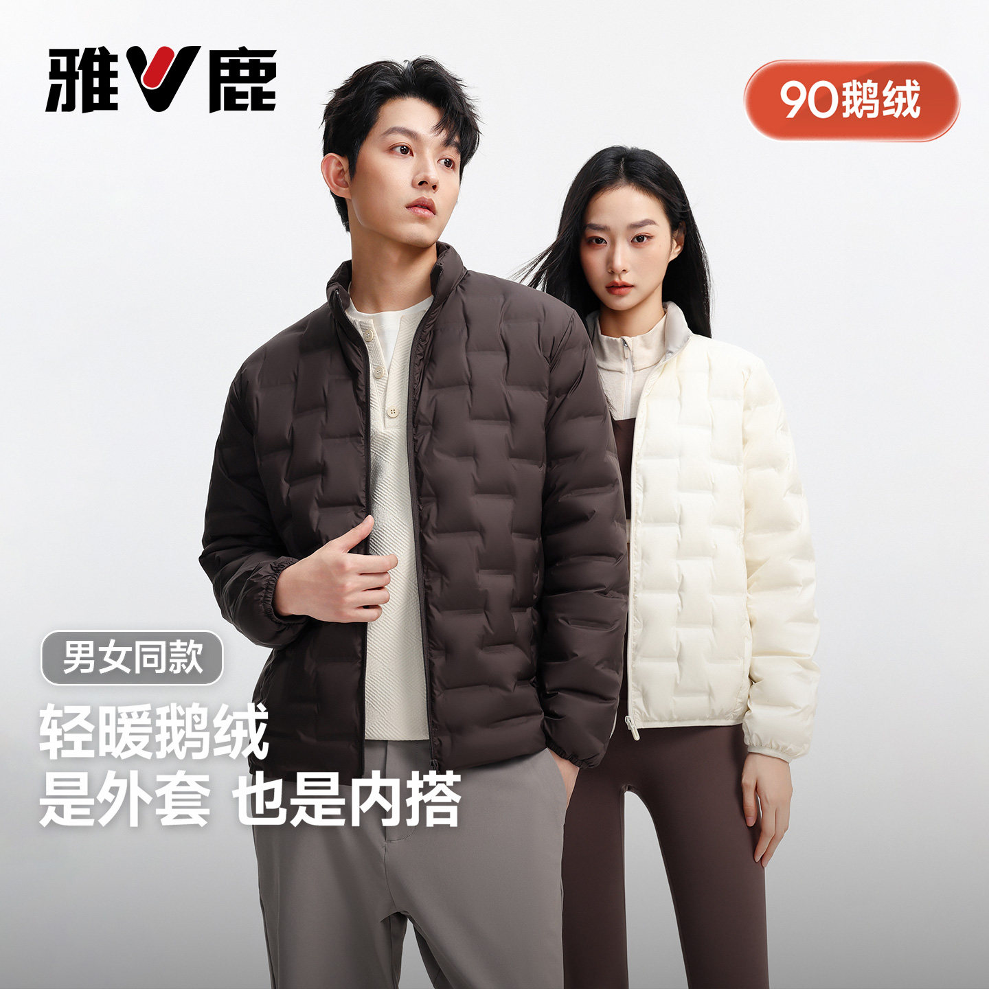 雅鹿90鹅绒轻薄立领羽绒服情侣款