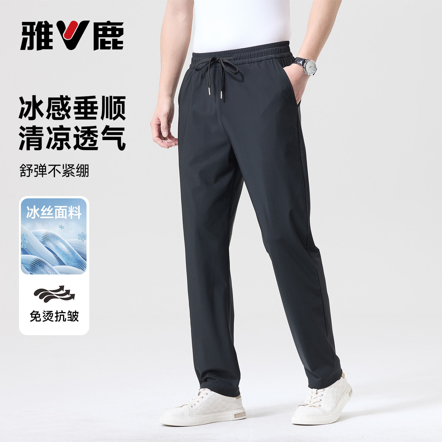 雅鹿冰丝直筒宽松休闲裤男款夏季薄款垂感高弹抗皱运动长裤子男