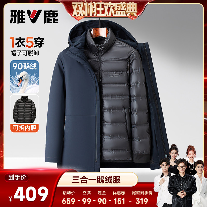 雅鹿男士三合一可单穿内胆鹅绒服